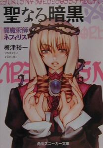 聖なる暗黒 闇魔術師ネフィリス
