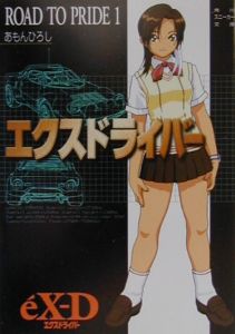 エクスドライバー Road to pride（1）/あもんひろし - 販売書籍
