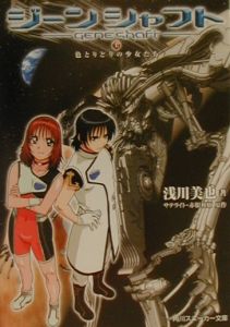 鉄腕バーディーDECODE-あの日の小夜香へ-/浅川美也 - 販売書籍