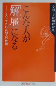 こんな人が「解雇」になる