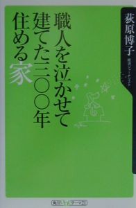 職人を泣かせて建てた三〇〇年住める家