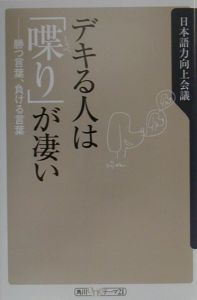 デキる人は「喋り」が凄い