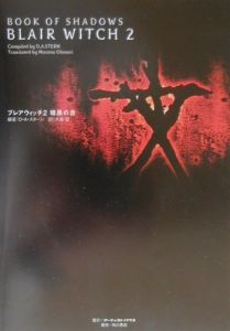 ブレアウィッチ２暗黒の書