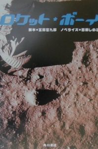 ロケット・ボーイ