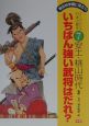 クイズでわかる日本の歴史　いちばん強い武将はだれ？(7)