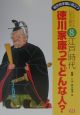 徳川家康ってどんな人？