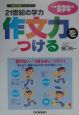 21世紀の学力作文力をつける　小学高学年用