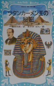 ツタンカーメン王の秘密 ハワード カーター 本 漫画やdvd Cd ゲーム アニメをtポイントで通販 Tsutaya オンラインショッピング