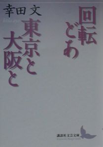 回転どあ／東京と大阪と