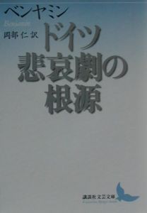 ドイツ悲哀劇の根源