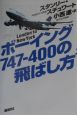 ボーイング747ー400の飛ばし方