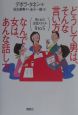 どうして男は、そんな言い方なんで女は、あんな話し方