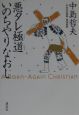 悪タレ極道いのちやりなおし