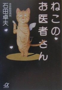 ねこのお医者さん