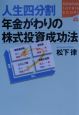 人生四分割年金がわりの株式投資成功法