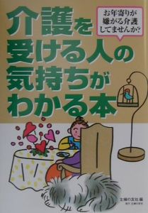 介護を受ける人の気持ちがわかる本