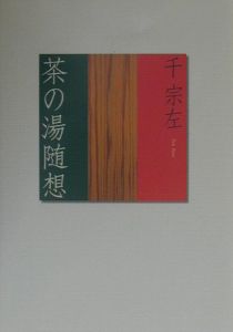 七事式/千宗左 - 販売書籍｜TSUTAYA レンタル・販売 商品在庫検索