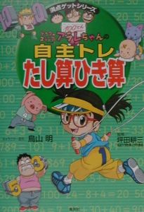 ドクタースランプアラレちゃんの自主トレたし算ひき算/鳥山明 本・漫画 ...