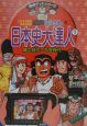 こちら葛飾区亀有公園前派出所両さんの日本史大達人　縄文時代〜平安時代(1)