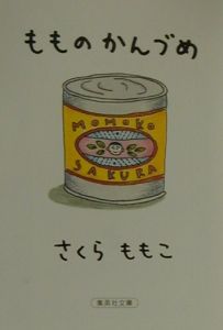 もものかんづめ/さくらももこ 本・漫画やDVD・CD・ゲーム、アニメをTポイントで通販 | TSUTAYA オンラインショッピング