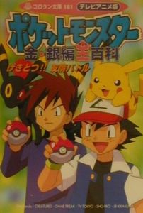テレビアニメ版ポケットモンスター金・銀編全(オール)百科