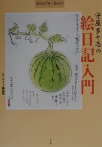 絵日記入門/守屋多々志 - 販売書籍｜TSUTAYA レンタル・販売 商品在庫検索