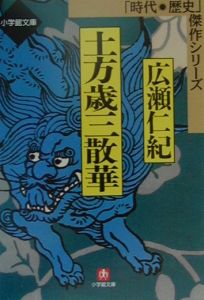 土方歳三散華/広瀬仁紀 - 販売書籍｜TSUTAYA レンタル・販売 商品在庫検索