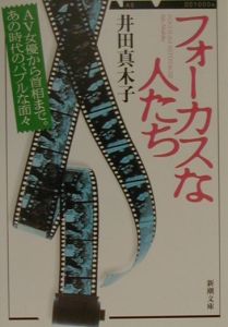 フォーカスな人たち