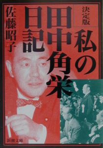 私の田中角栄日記<決定版>