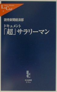 ドキュメント「超」サラリーマン