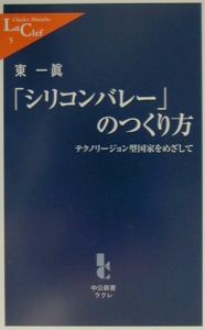 「シリコンバレー」のつくり方