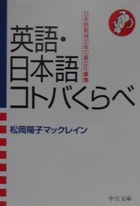 英語・日本語コトバくらべ