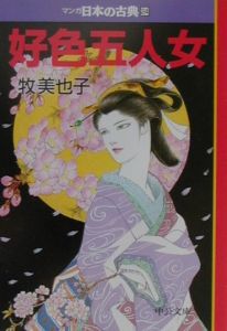好色五人女 マンガ・日本の古典24