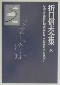 折口信夫全集 年譜・著述総目録・講義目録・全集総目次・短歌索引（36