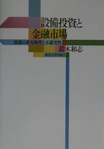 設備投資と金融市場