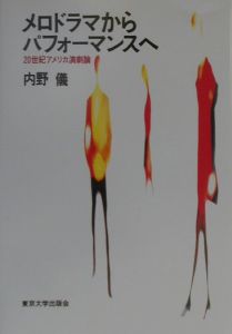 メロドラマからパフォーマンスへ