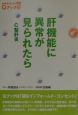 肝機能に異常が見られたら