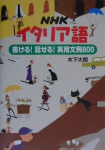 ＮＨＫイタリア語書ける！話せる！実用文例８００