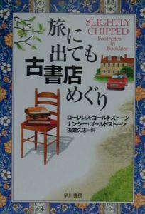 旅に出ても古書店めぐり