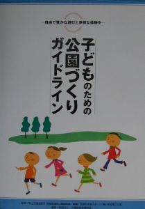 子どものための公園づくりガイドライン