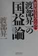 渡部昇一の「国益」論