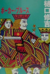 ポーカー・ブルース