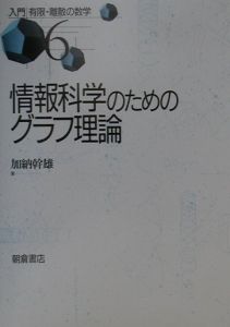 情報科学のためのグラフ理論/加納幹雄 本・漫画やDVD・CD・ゲーム