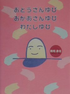 おとうさんゆび おかあさんゆび わたしゆび 南明身佳の小説 Tsutaya ツタヤ