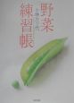 野菜練習帳