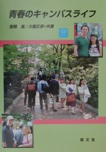 CD付青春のキャンパスライフ