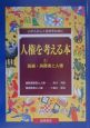 人権を考える本　医療・消費者と人権(1)