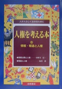 人権を考える本　情報・報道と人権