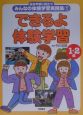 総合学習に役立つみんなの体験学習実践集　できるよ体験学習(1)