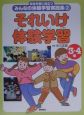 総合学習に役立つみんなの体験学習実践集　それいけ体験学習(2)